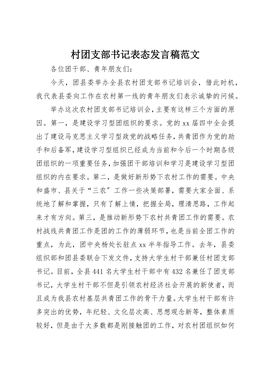 2023年村团支部书记表态讲话稿新编.docx_第1页