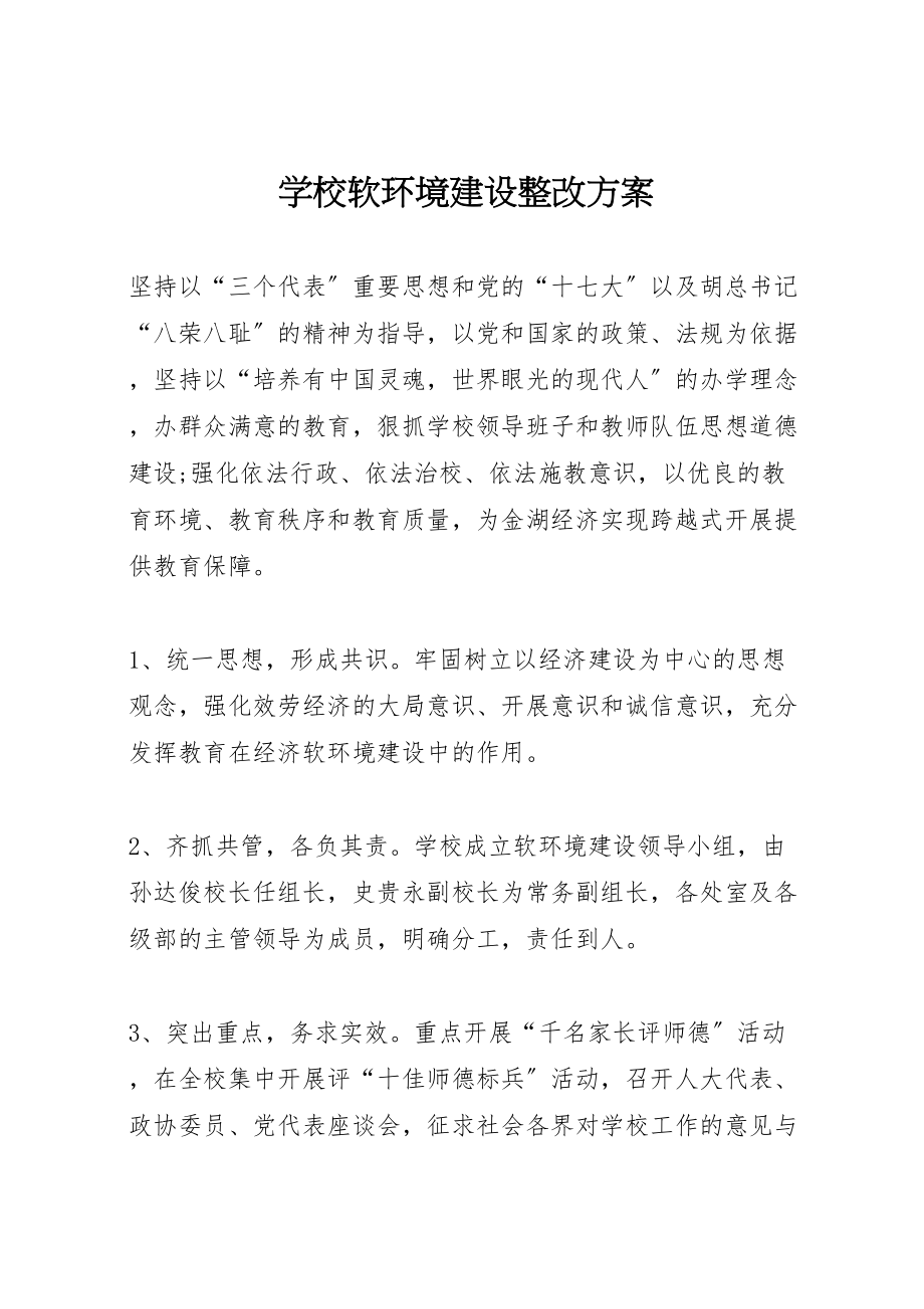 2023年学校软环境建设整改方案 2.doc_第1页