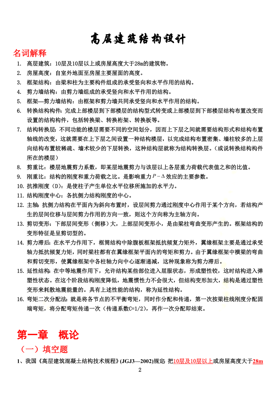 高层建筑结构设计复习试题(含答案).docx_第2页