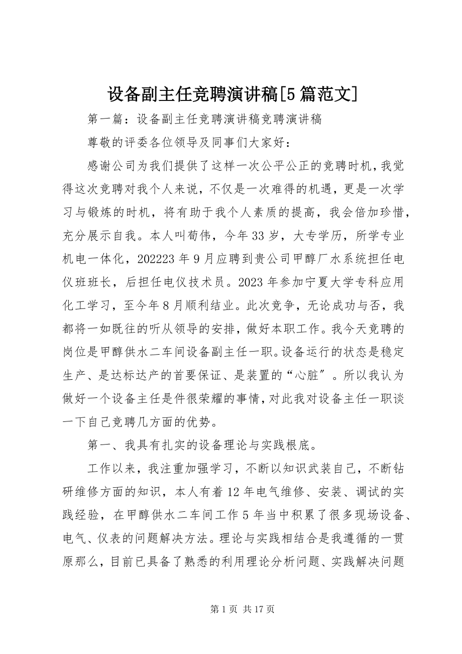 2023年设备副主任竞聘演讲稿5篇.docx_第1页