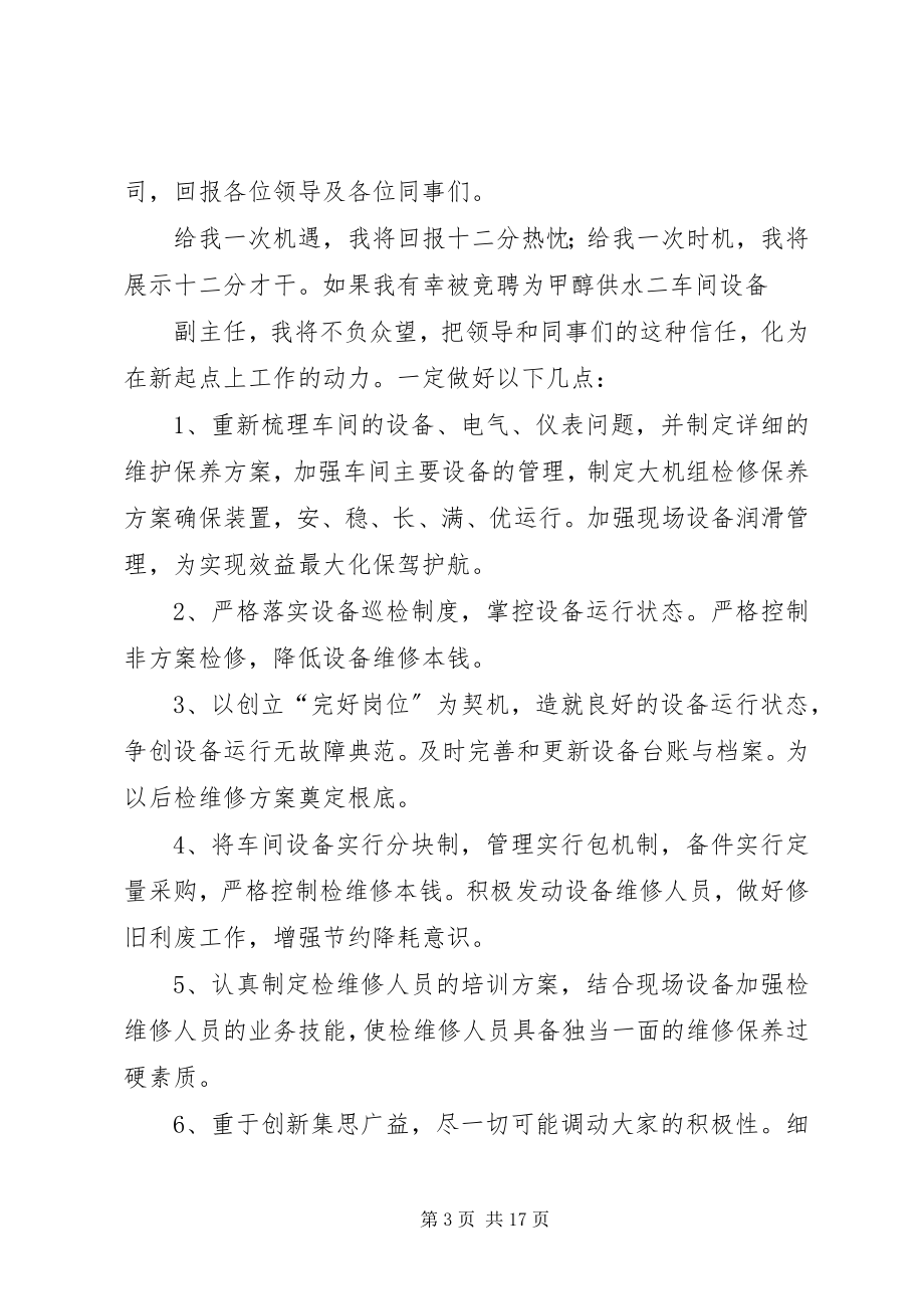 2023年设备副主任竞聘演讲稿5篇.docx_第3页