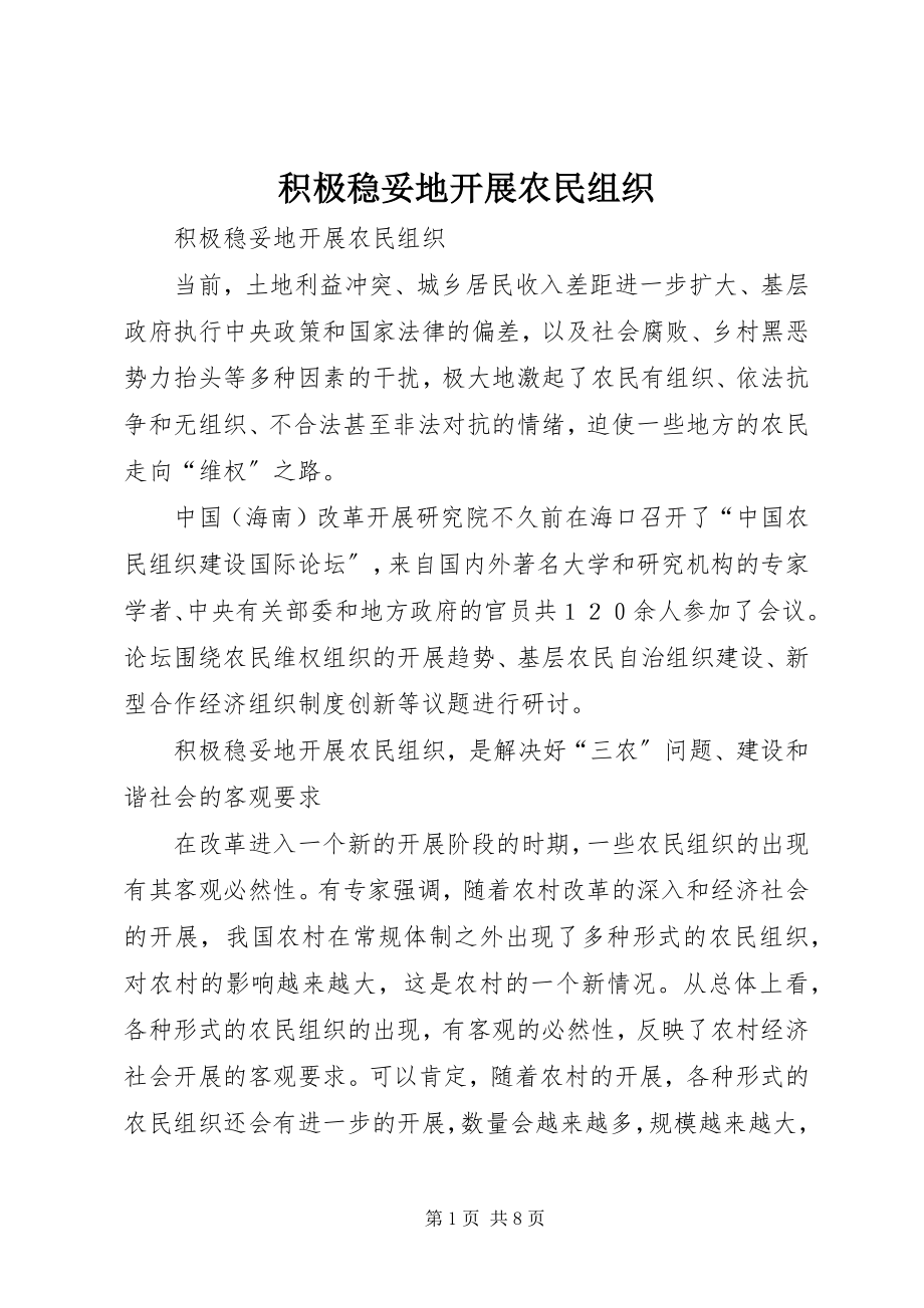 2023年积极稳妥地发展农民组织.docx_第1页