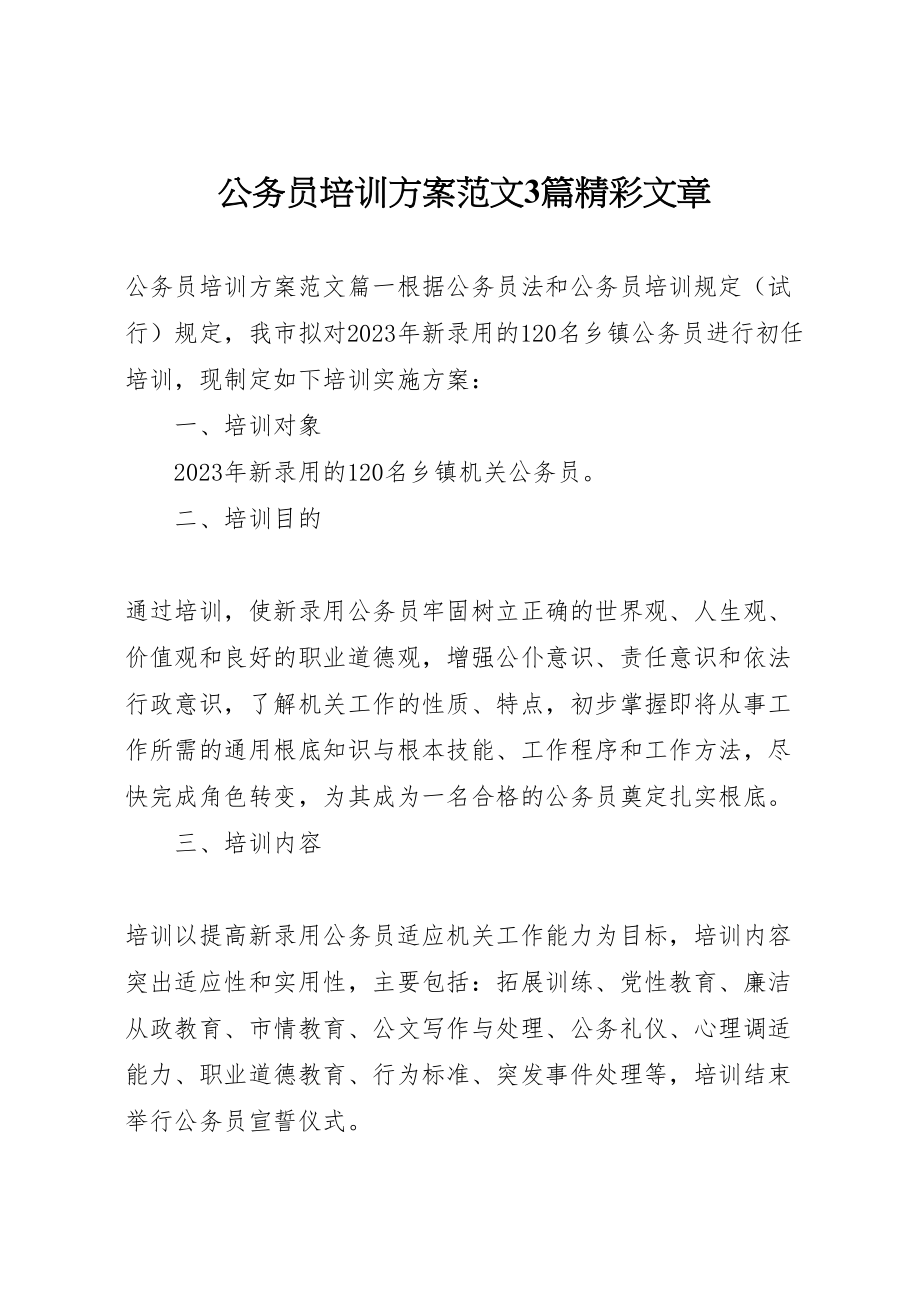 2023年公务员培训方案范文3篇精彩文章.doc_第1页