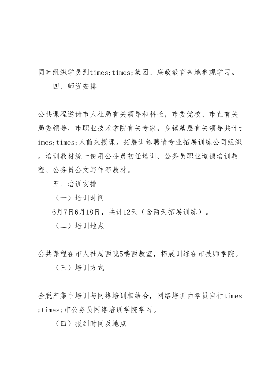 2023年公务员培训方案范文3篇精彩文章.doc_第2页