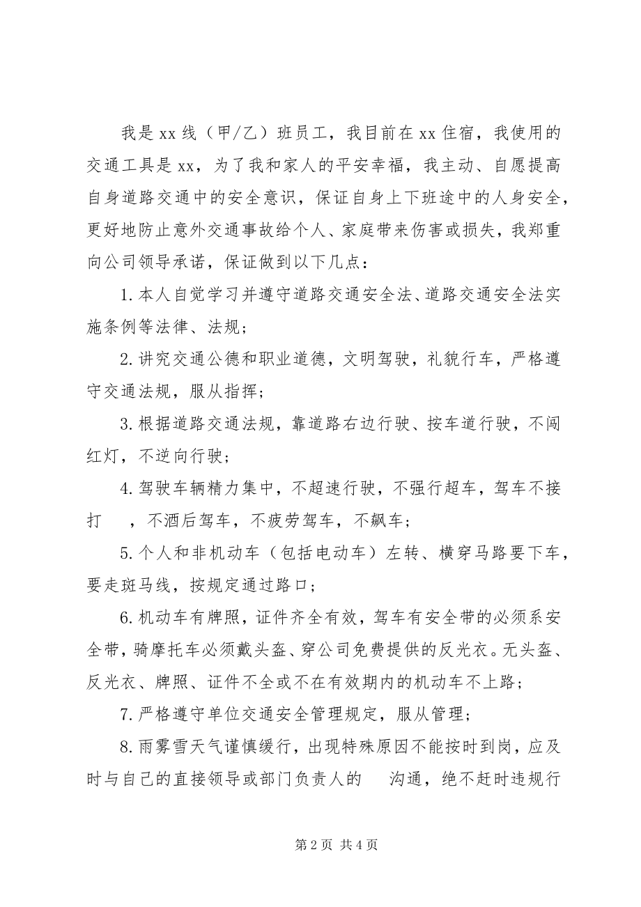 2023年上下班交通安全承诺书.docx_第2页