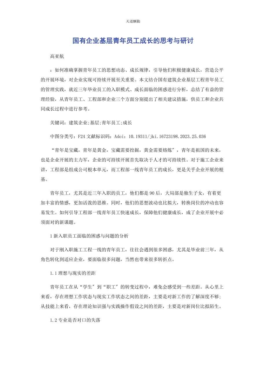 2023年国有企业基层青员工成长的思考与研讨范文.docx_第1页