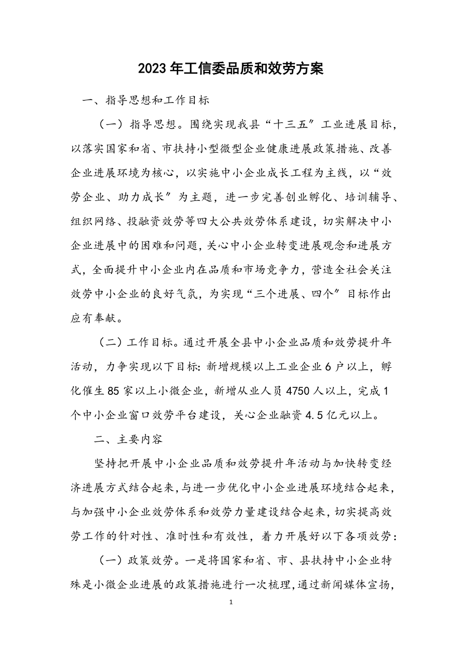 2023年工信委品质和服务方案.docx_第1页