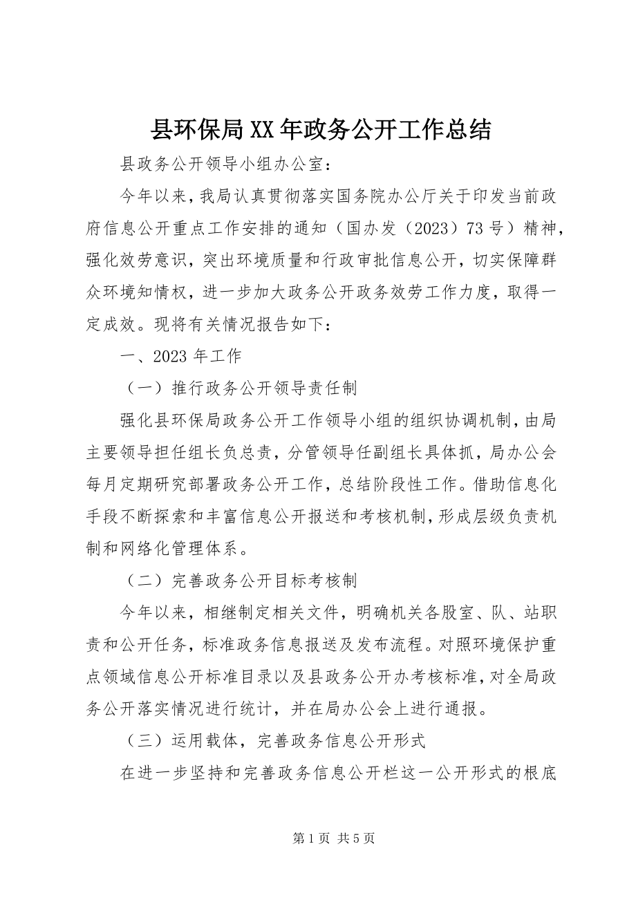 2023年县环保局政务公开工作总结.docx_第1页