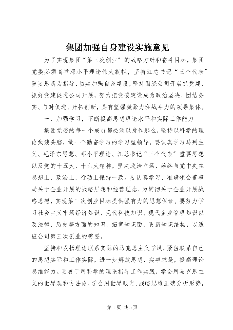 2023年集团加强自身建设实施意见.docx_第1页