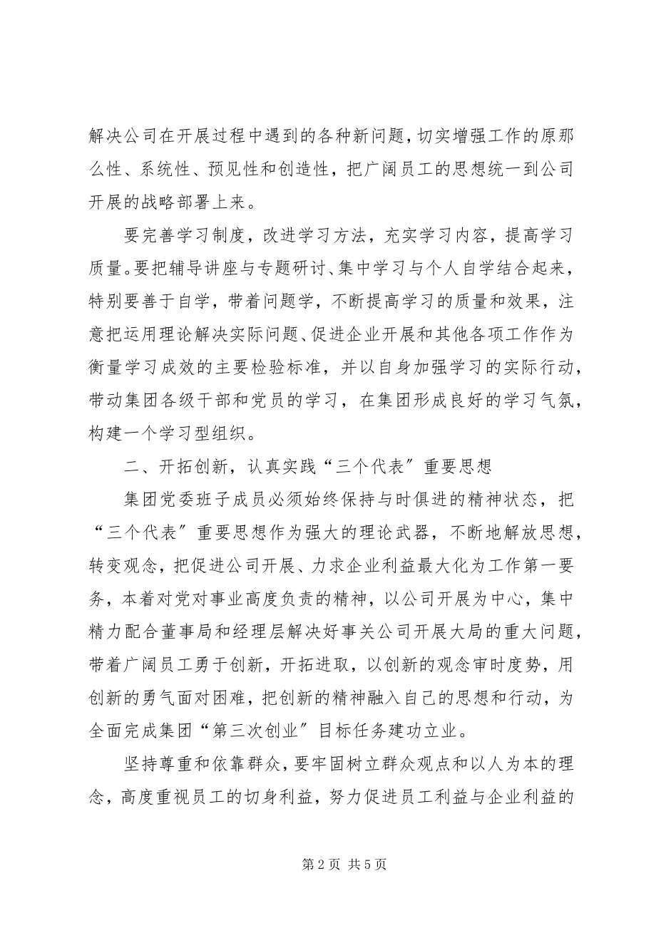 2023年集团加强自身建设实施意见.docx_第2页