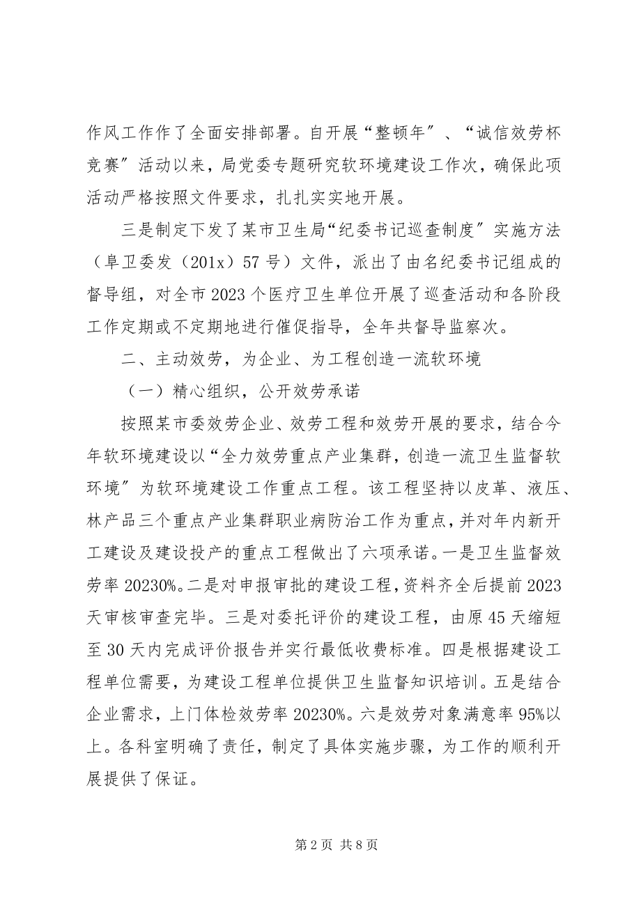 2023年卫生局软环境建设工作总结.docx_第2页