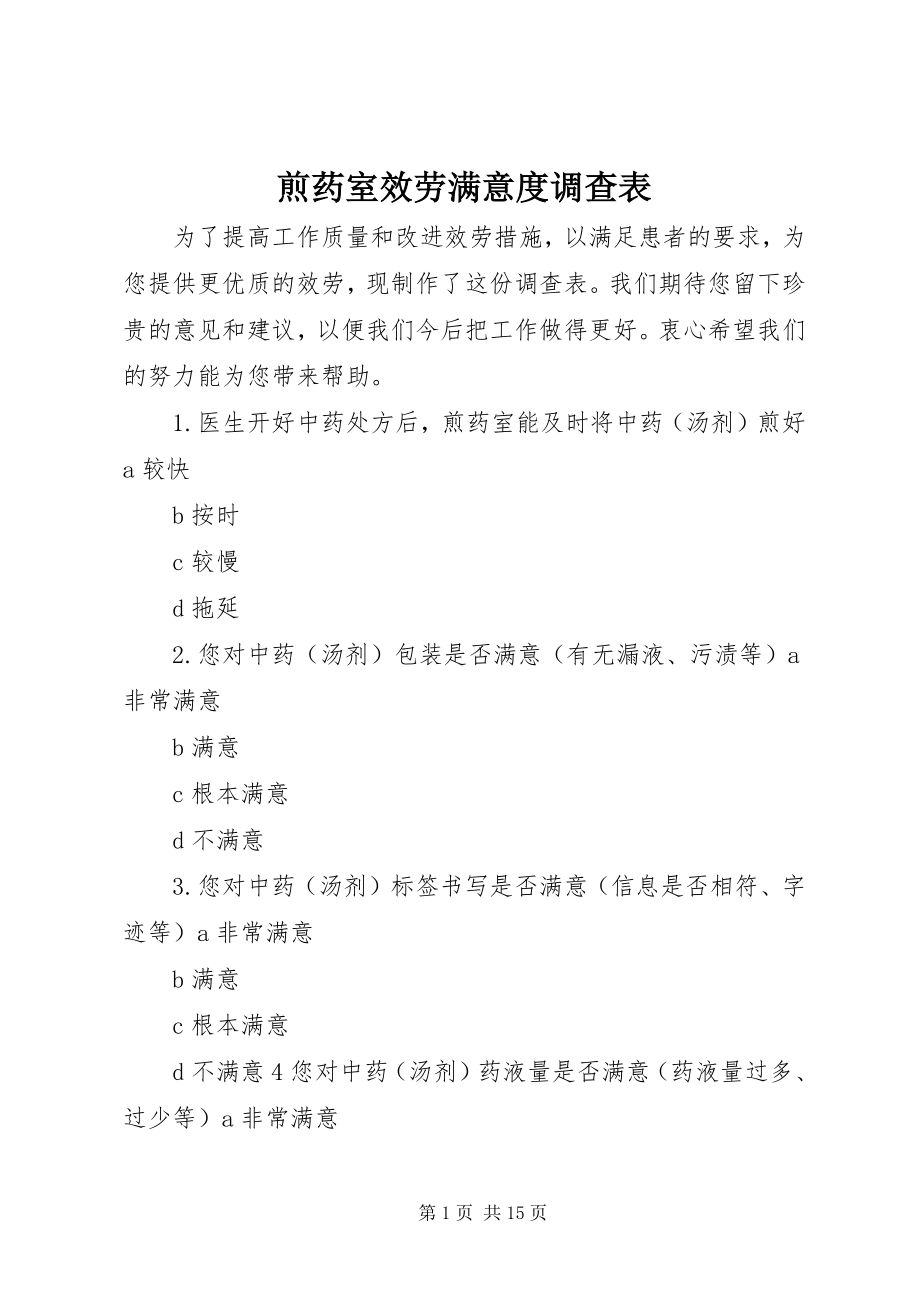 2023年煎药室服务满意度调查表.docx_第1页