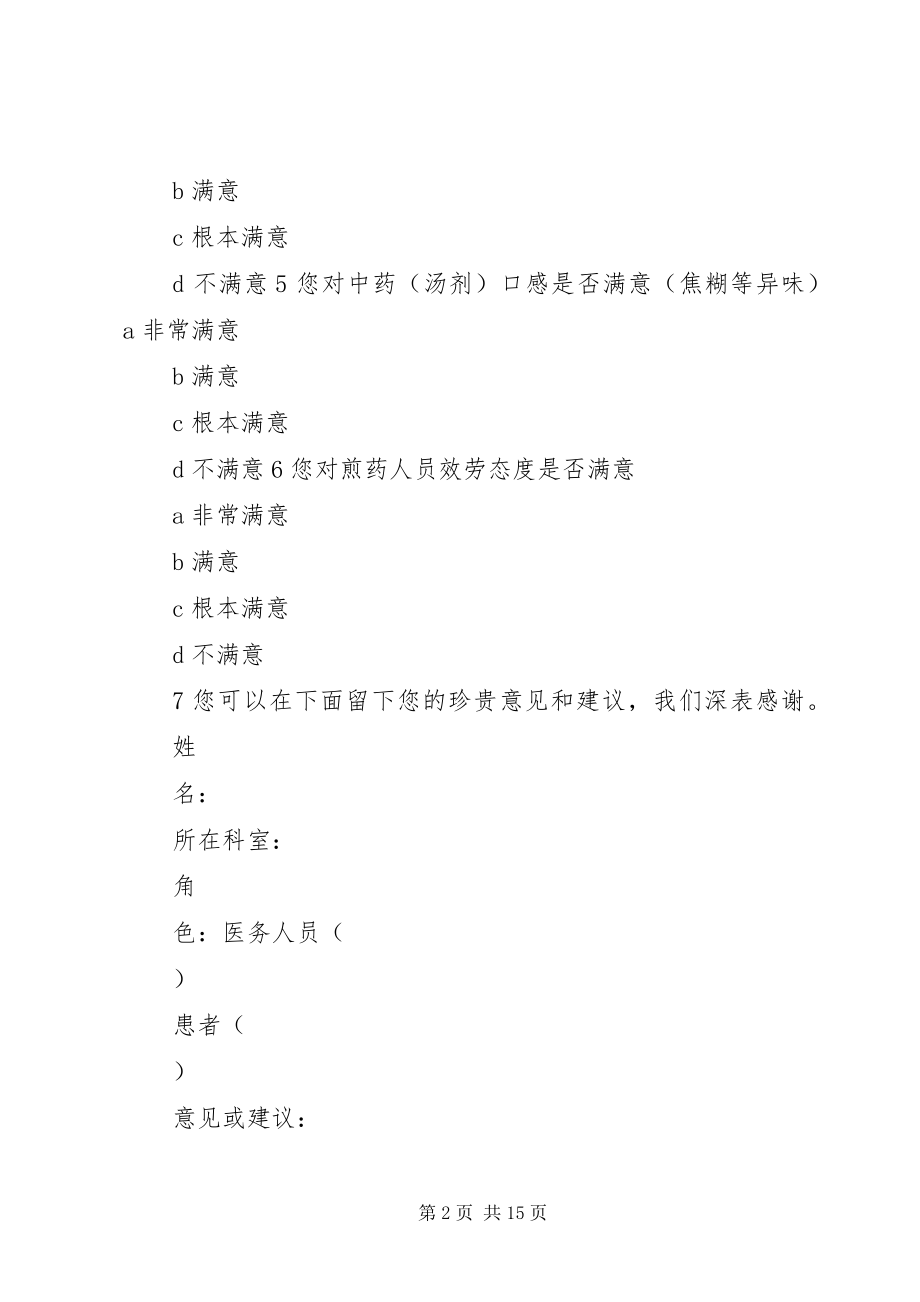 2023年煎药室服务满意度调查表.docx_第2页