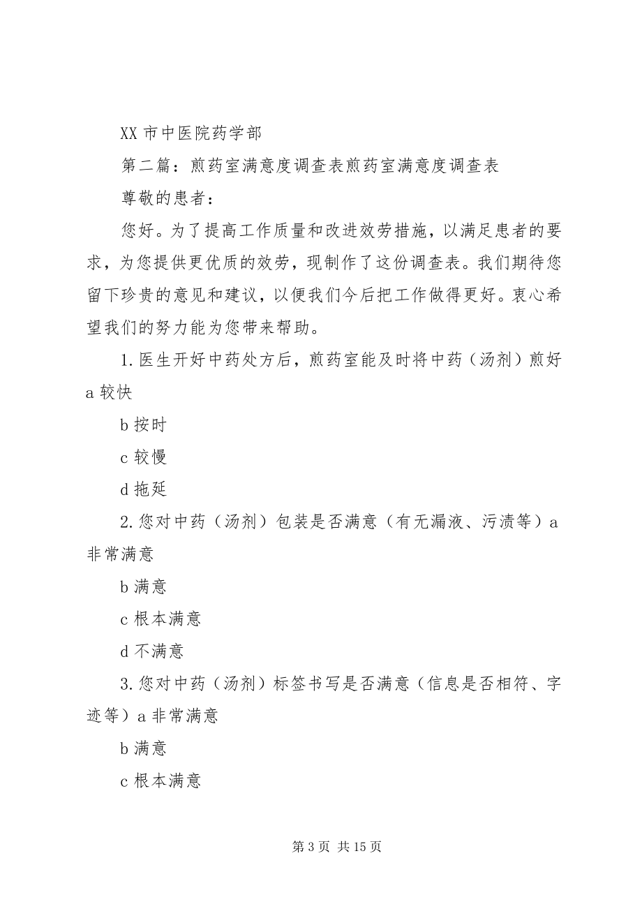 2023年煎药室服务满意度调查表.docx_第3页