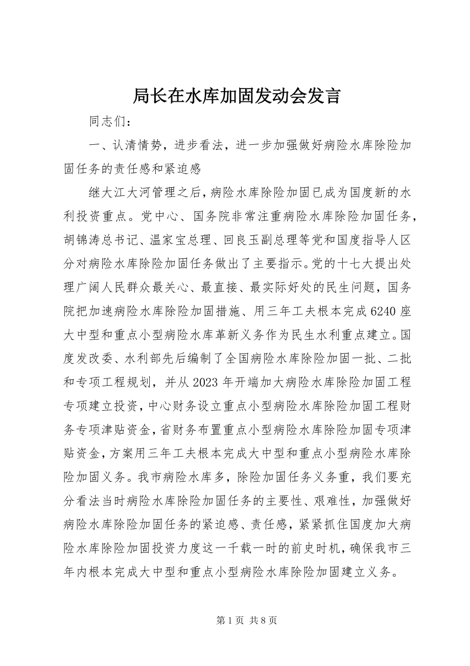 2023年局长在水库加固动员会讲话.docx_第1页