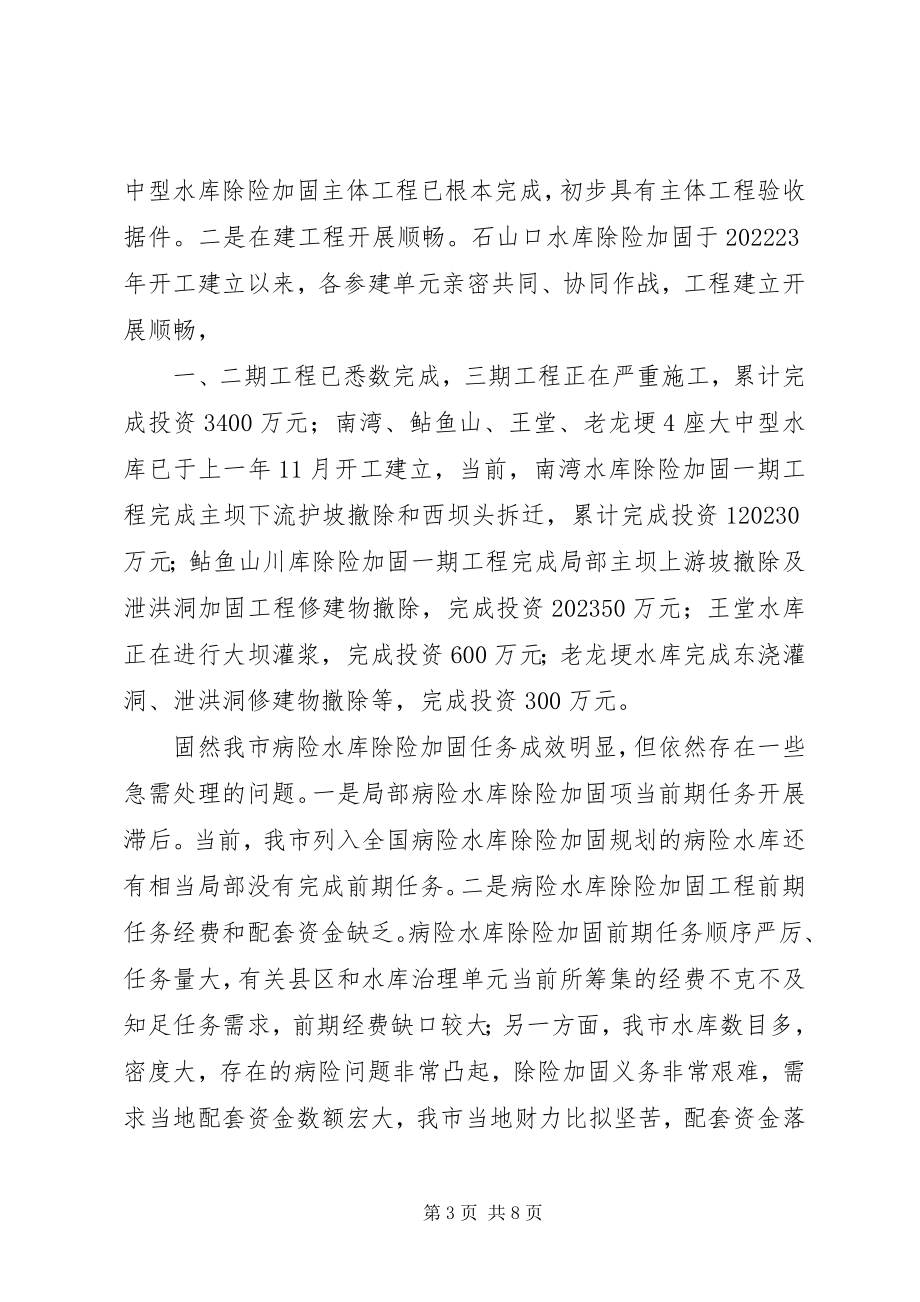 2023年局长在水库加固动员会讲话.docx_第3页