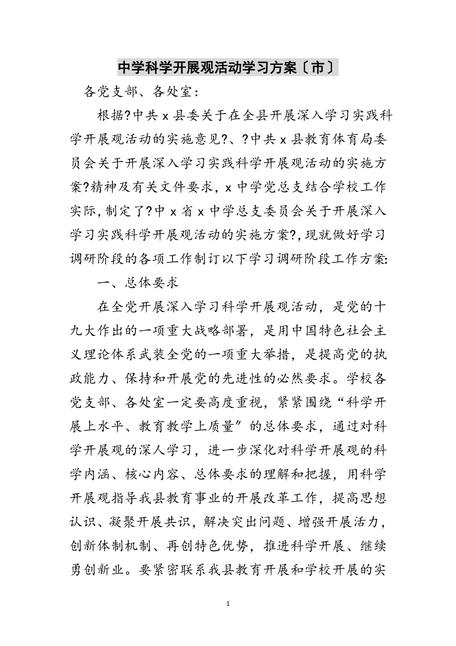 2023年中学科学发展观活动学习计划（市）范文.doc_第1页