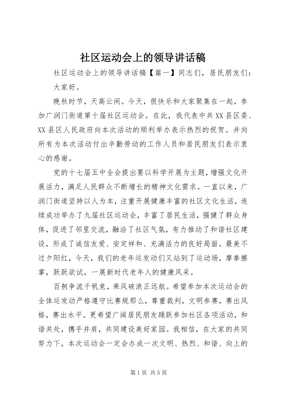 2023年社区运动会上的领导致辞稿.docx_第1页