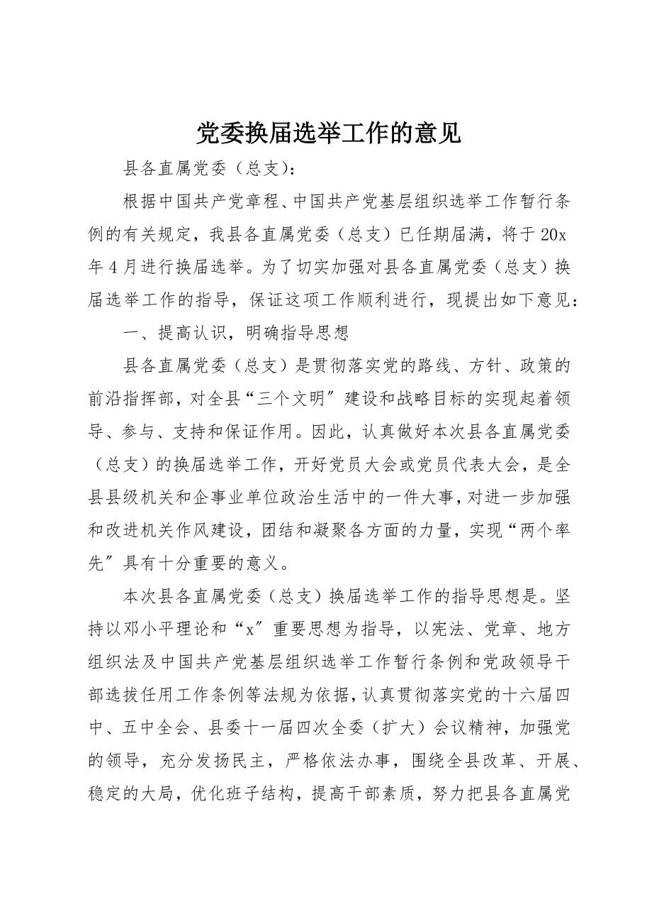 2023年党委换届选举工作的意见.docx_第1页