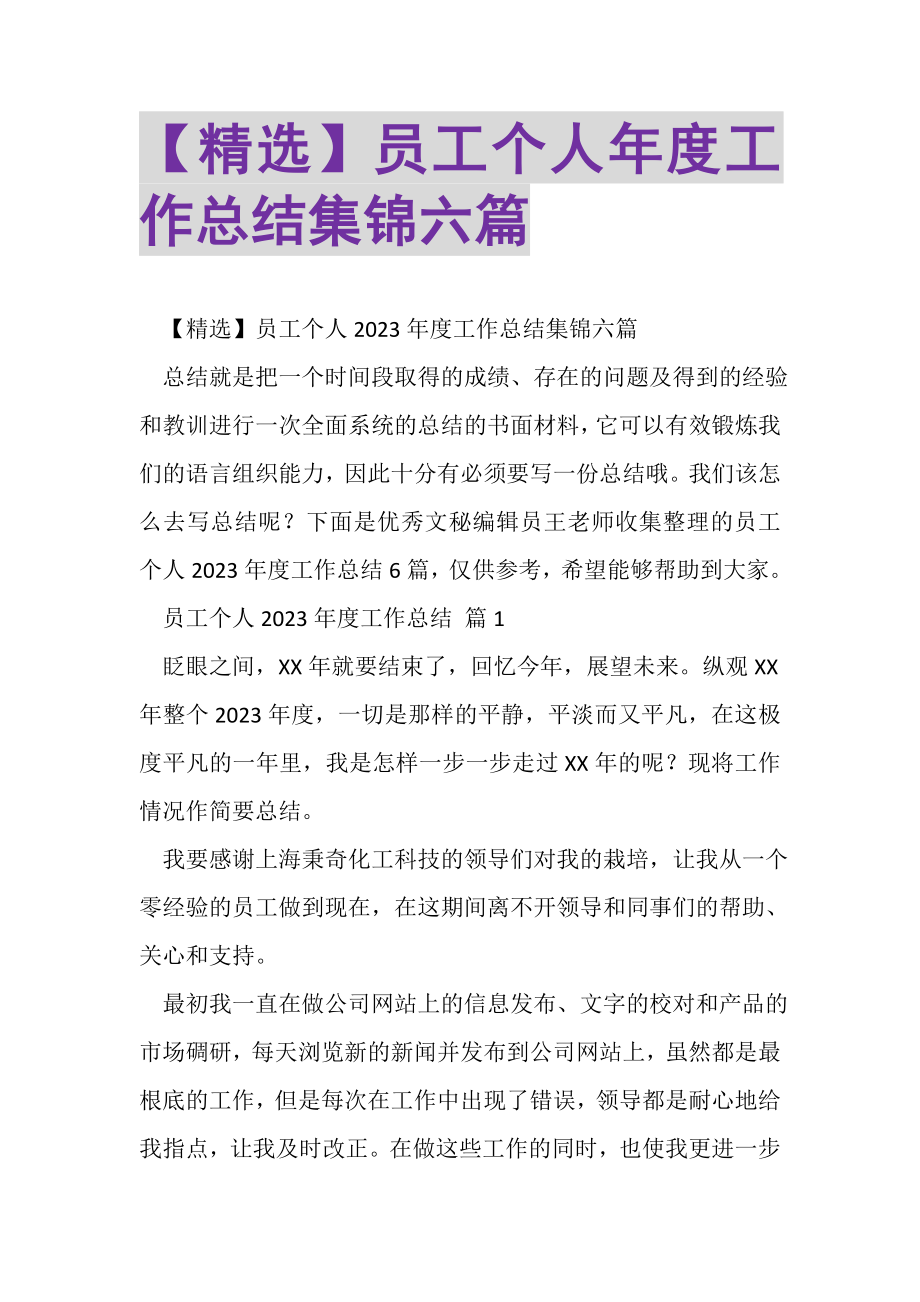 2023年员工个人年度工作总结集锦六篇.doc_第1页