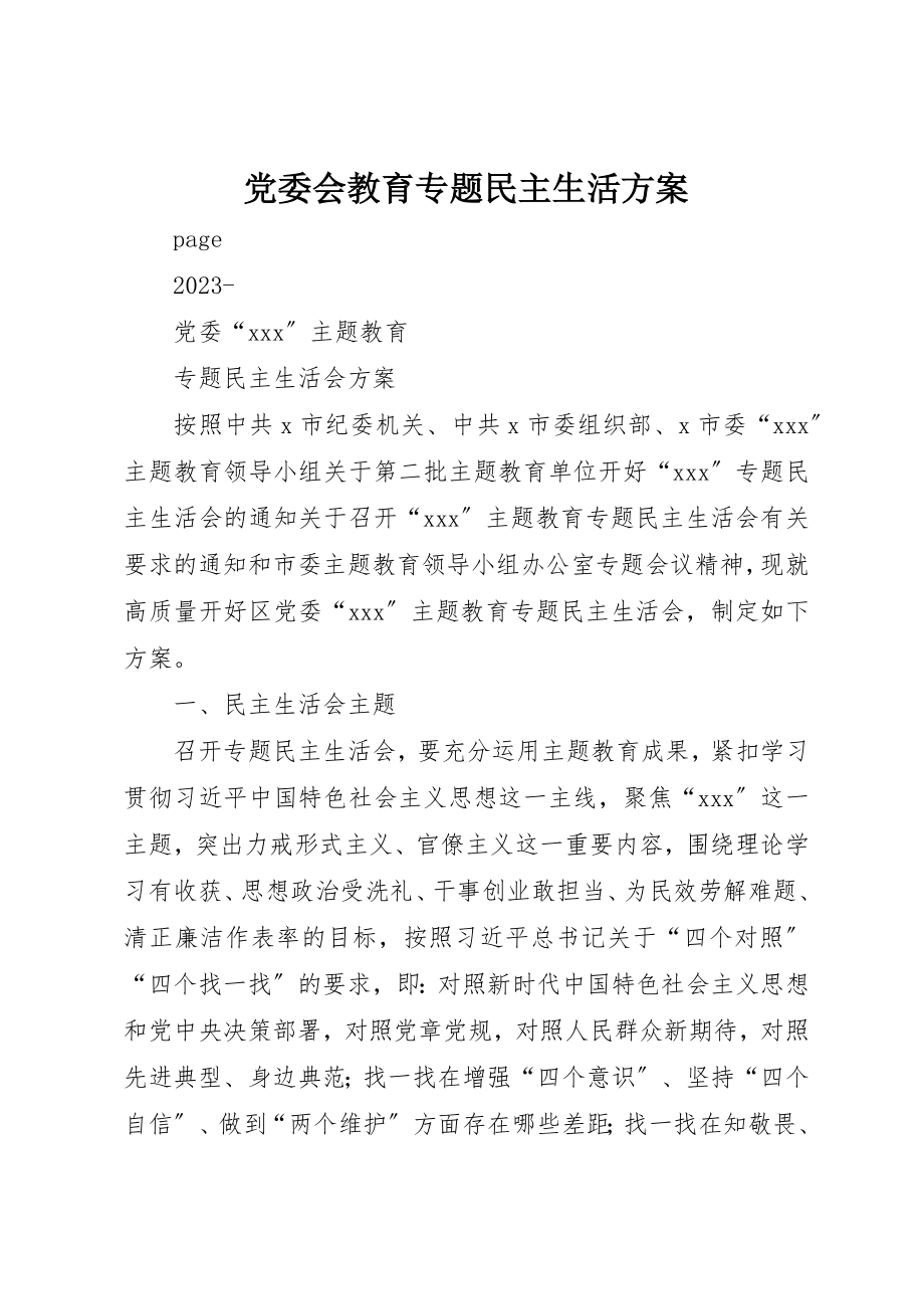 2023年党委会教育专题民主生活方案.docx_第1页