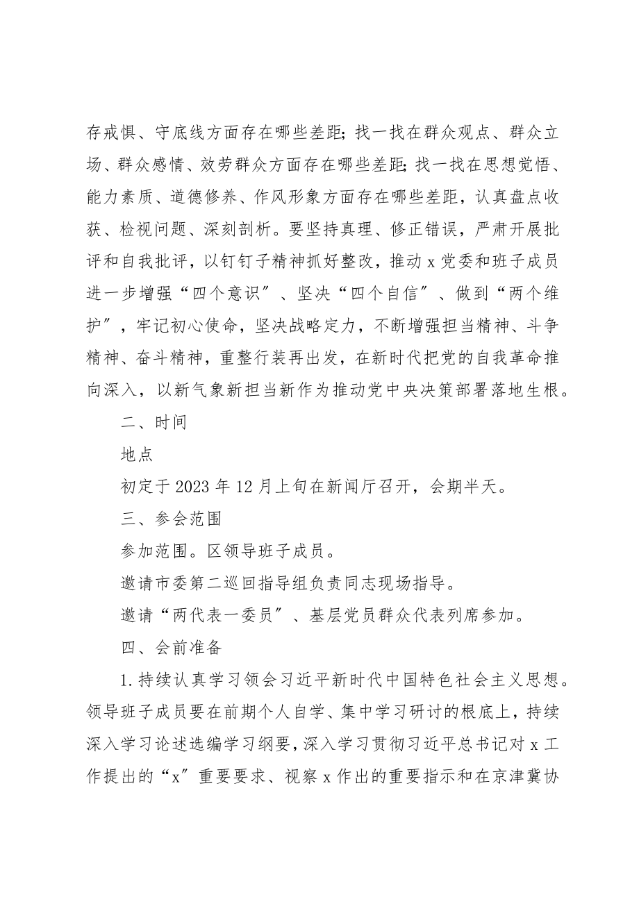 2023年党委会教育专题民主生活方案.docx_第2页