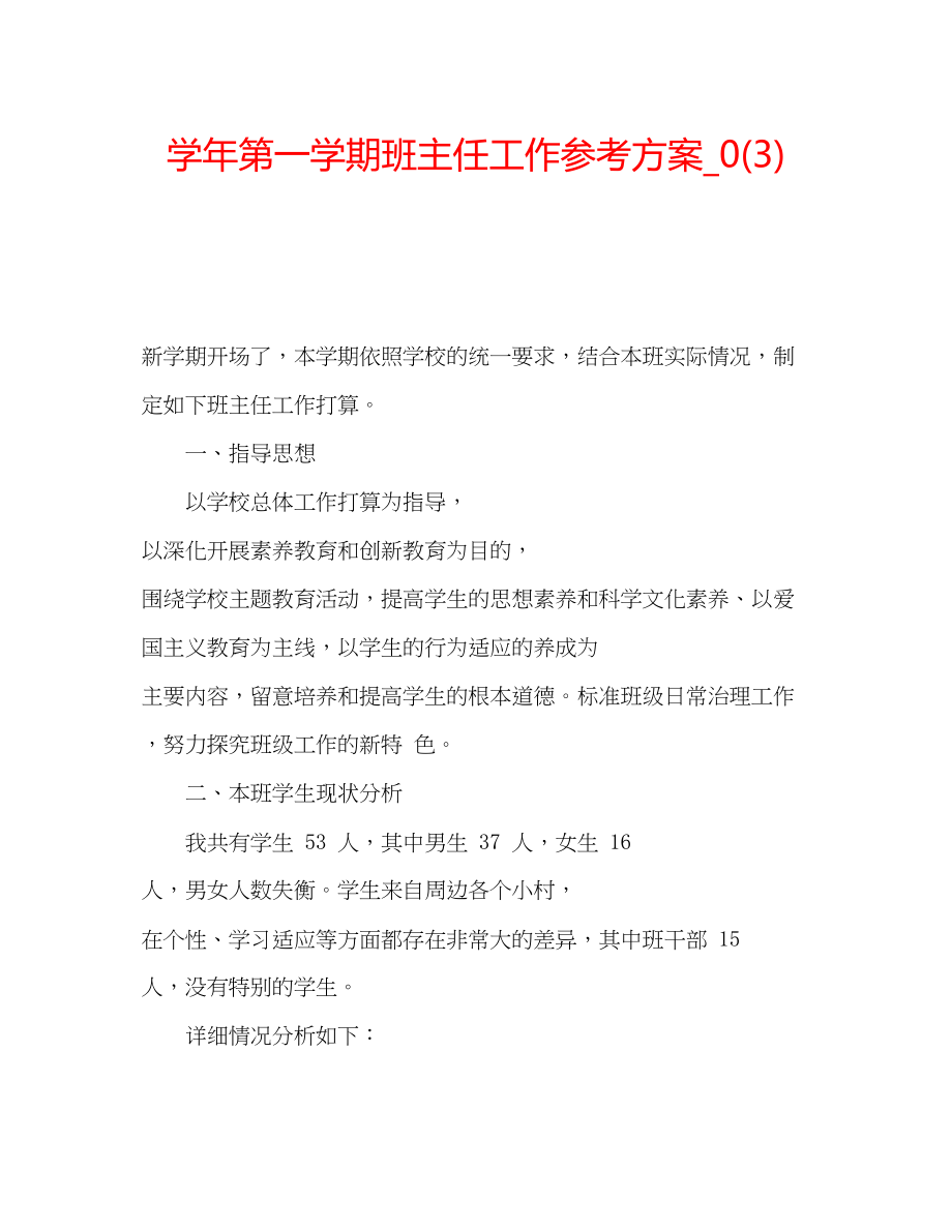 2023年学第一学期班主任工作计划3.docx_第1页