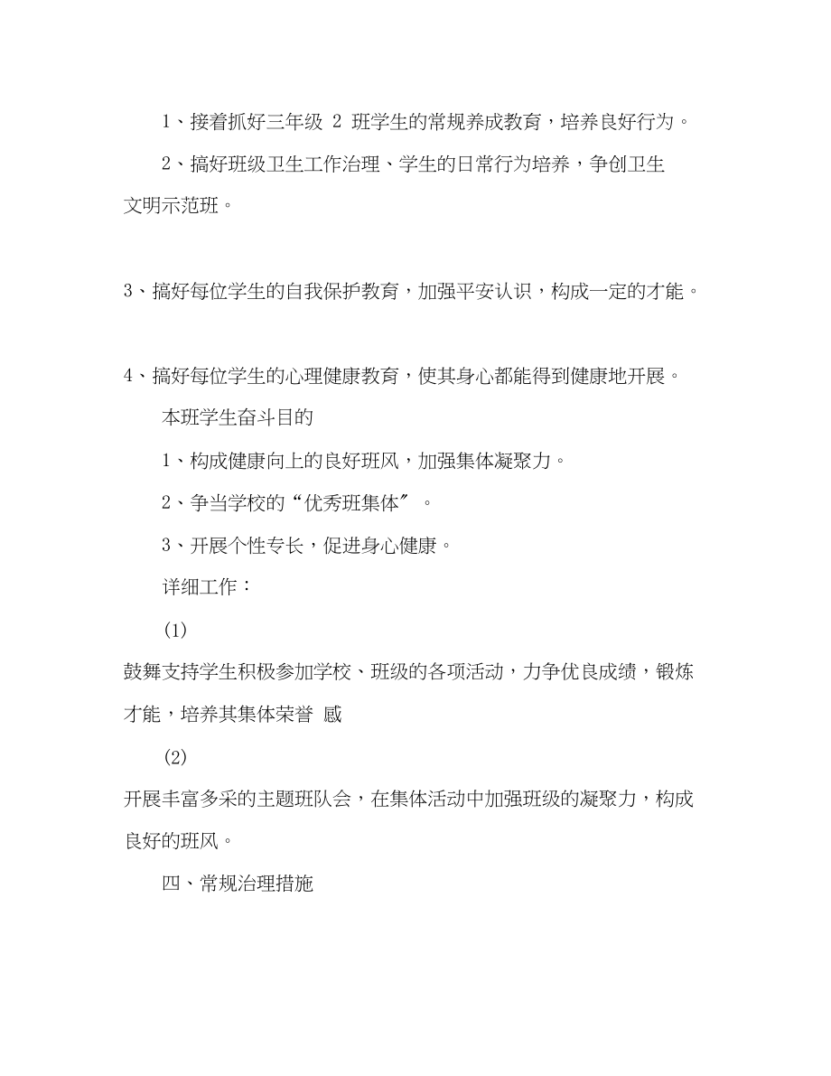 2023年学第一学期班主任工作计划3.docx_第3页