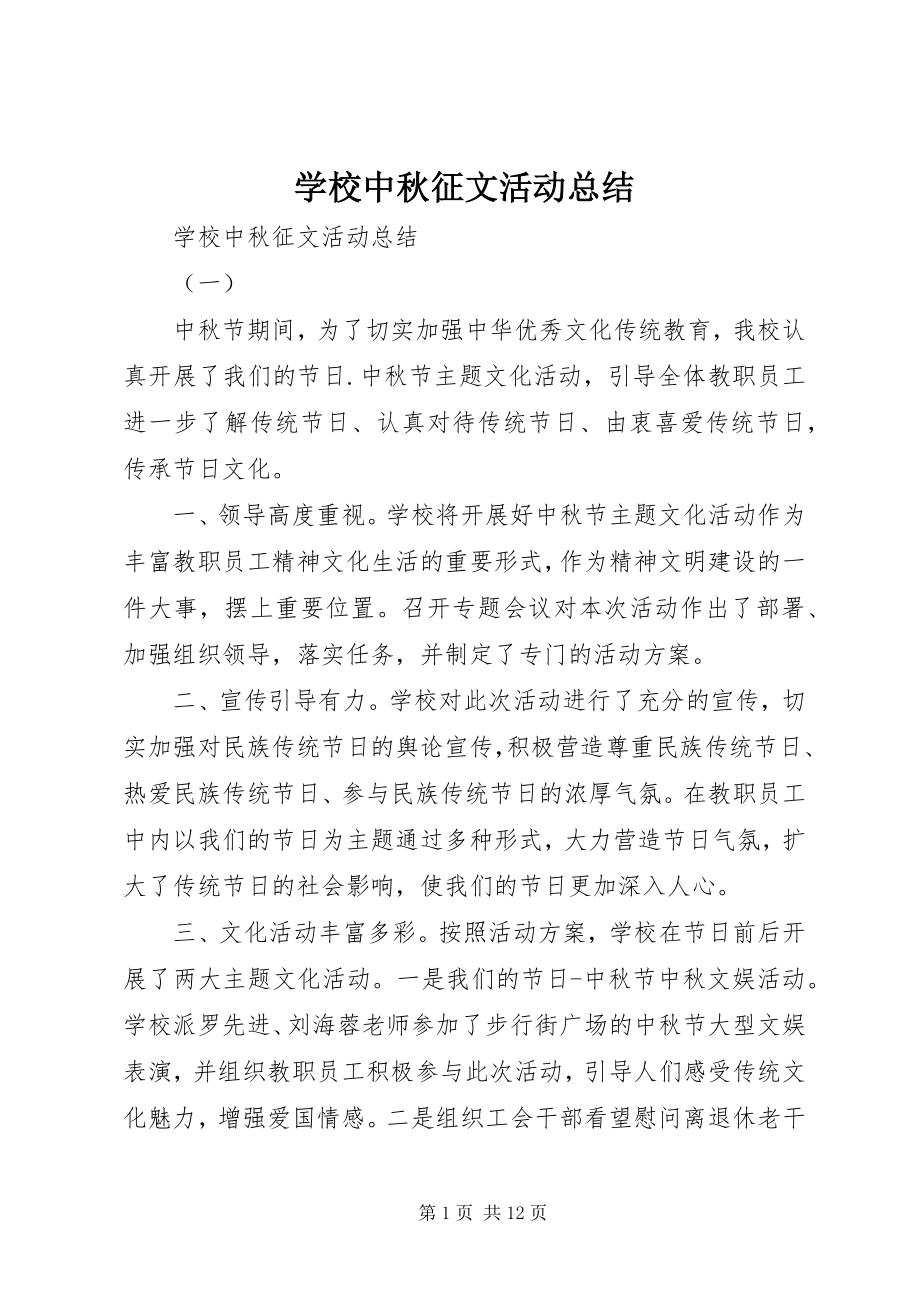 2023年学校中秋征文活动总结.docx_第1页