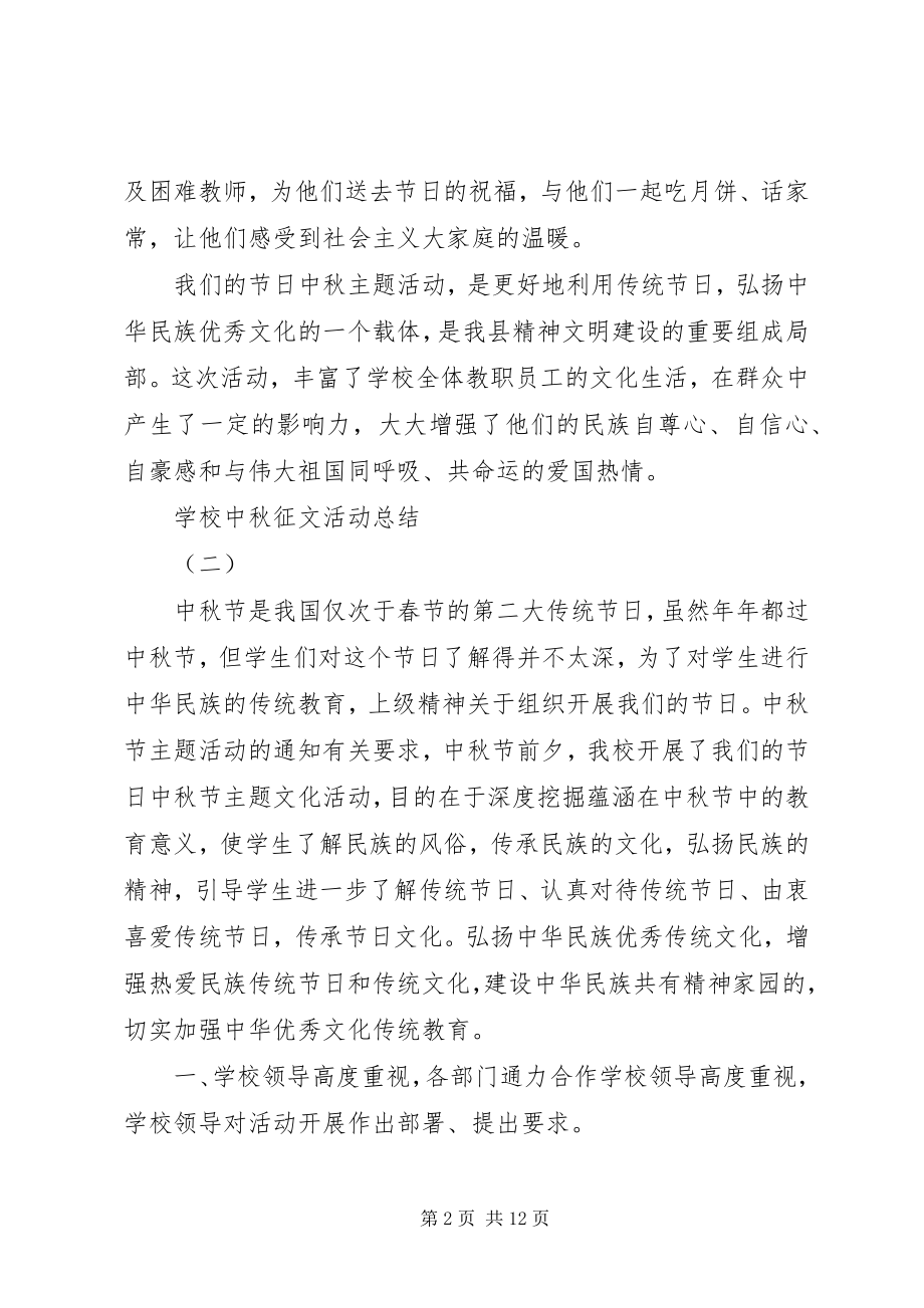 2023年学校中秋征文活动总结.docx_第2页