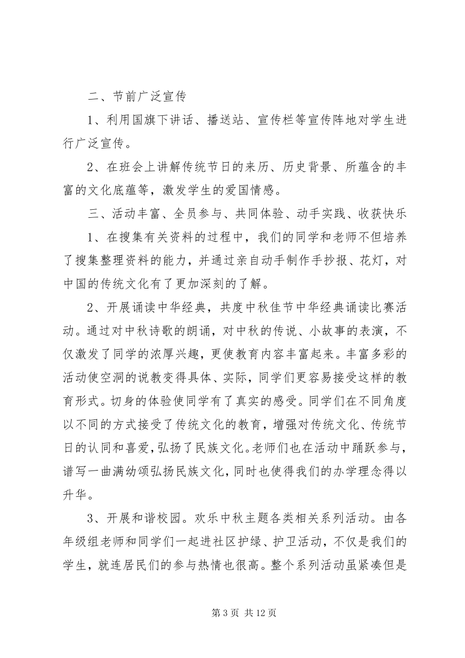 2023年学校中秋征文活动总结.docx_第3页