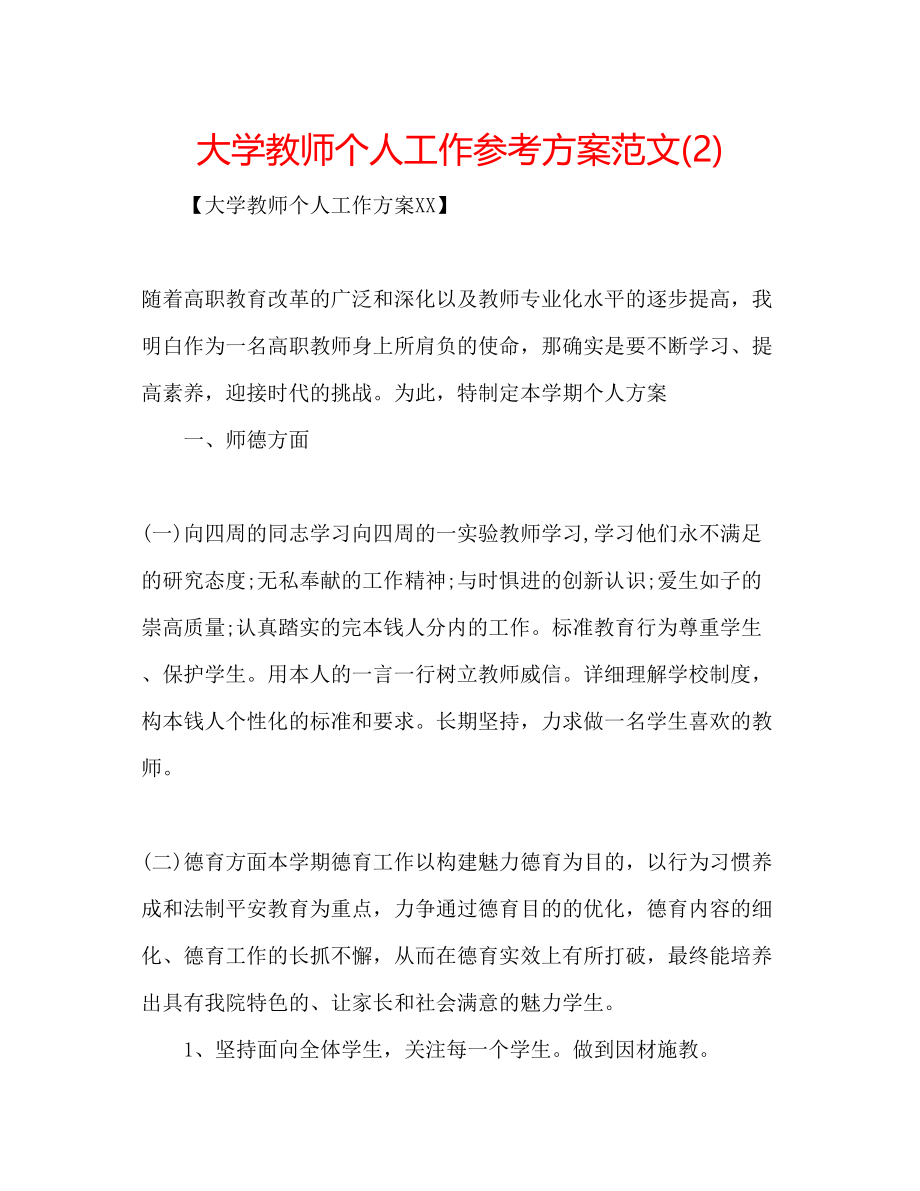 2023年大学教师个人工作计划范文222.docx_第1页