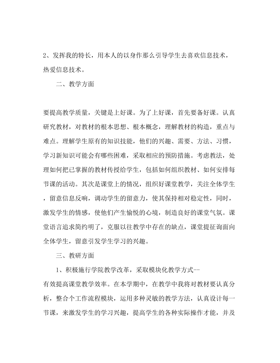 2023年大学教师个人工作计划范文222.docx_第2页