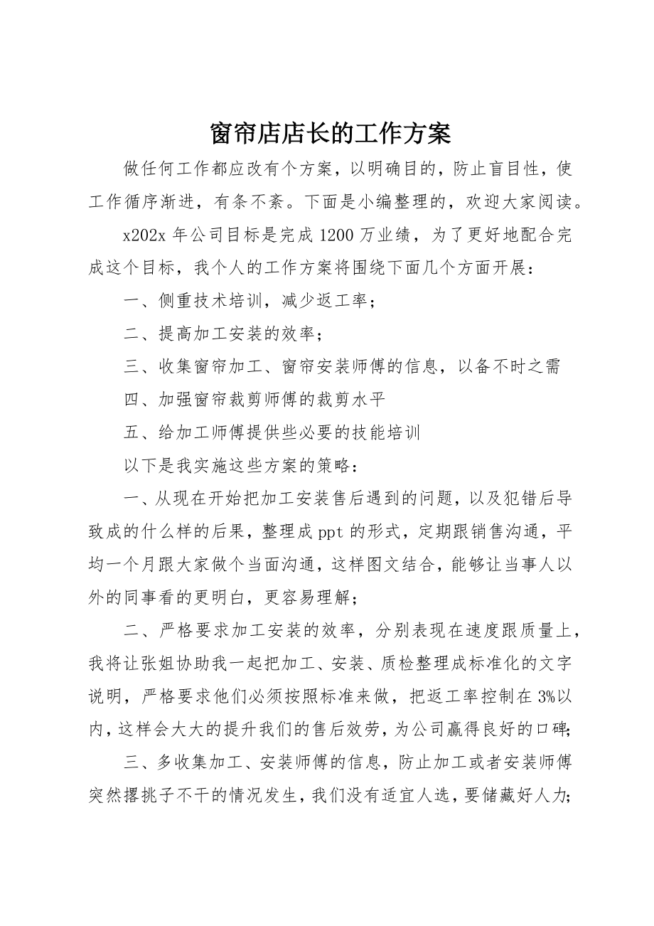 2023年窗帘店店长的工作计划新编.docx_第1页