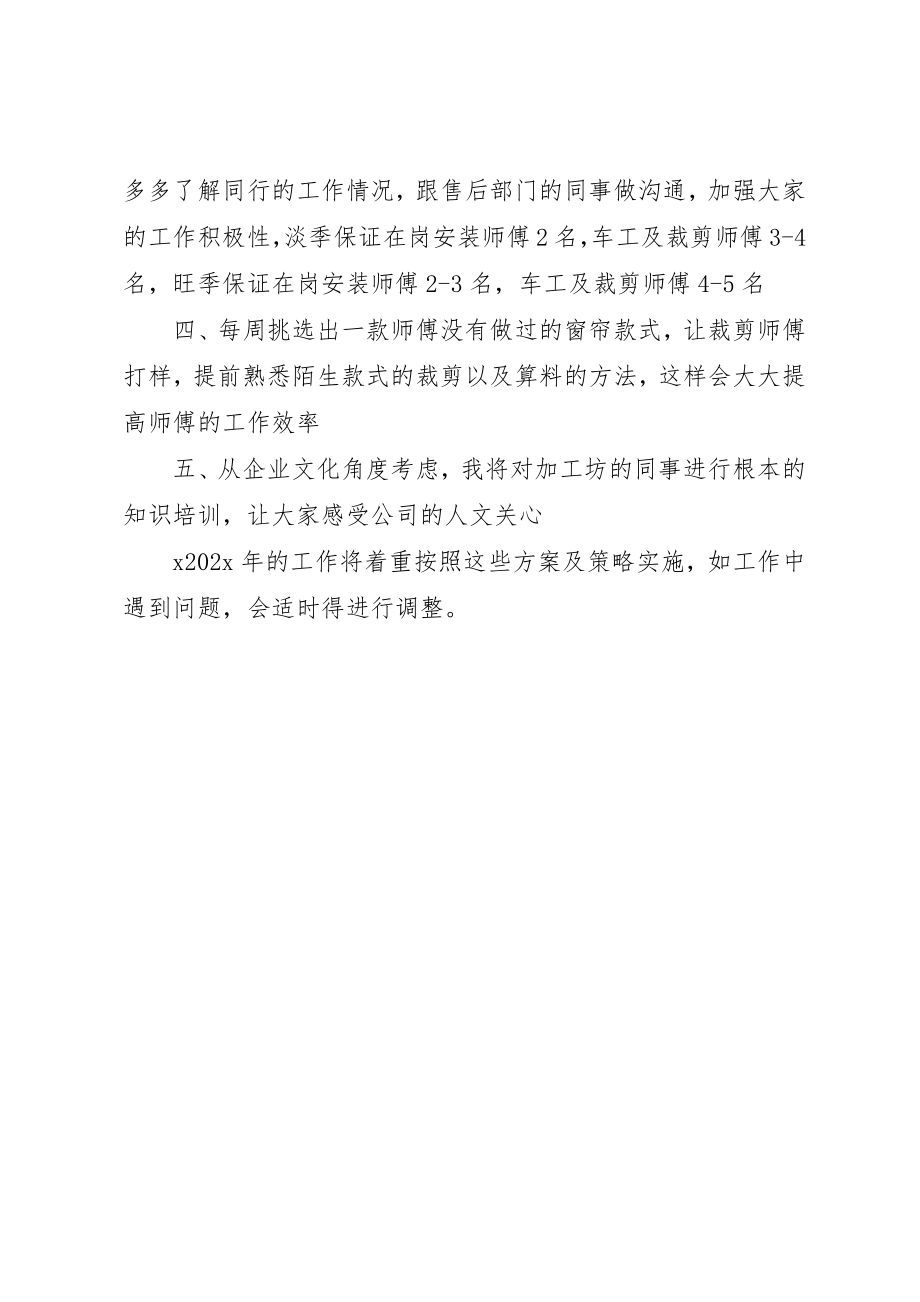 2023年窗帘店店长的工作计划新编.docx_第2页