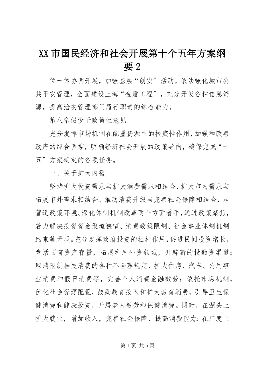 2023年XX市国民经济和社会发展第十个五年计划纲要22新编.docx_第1页