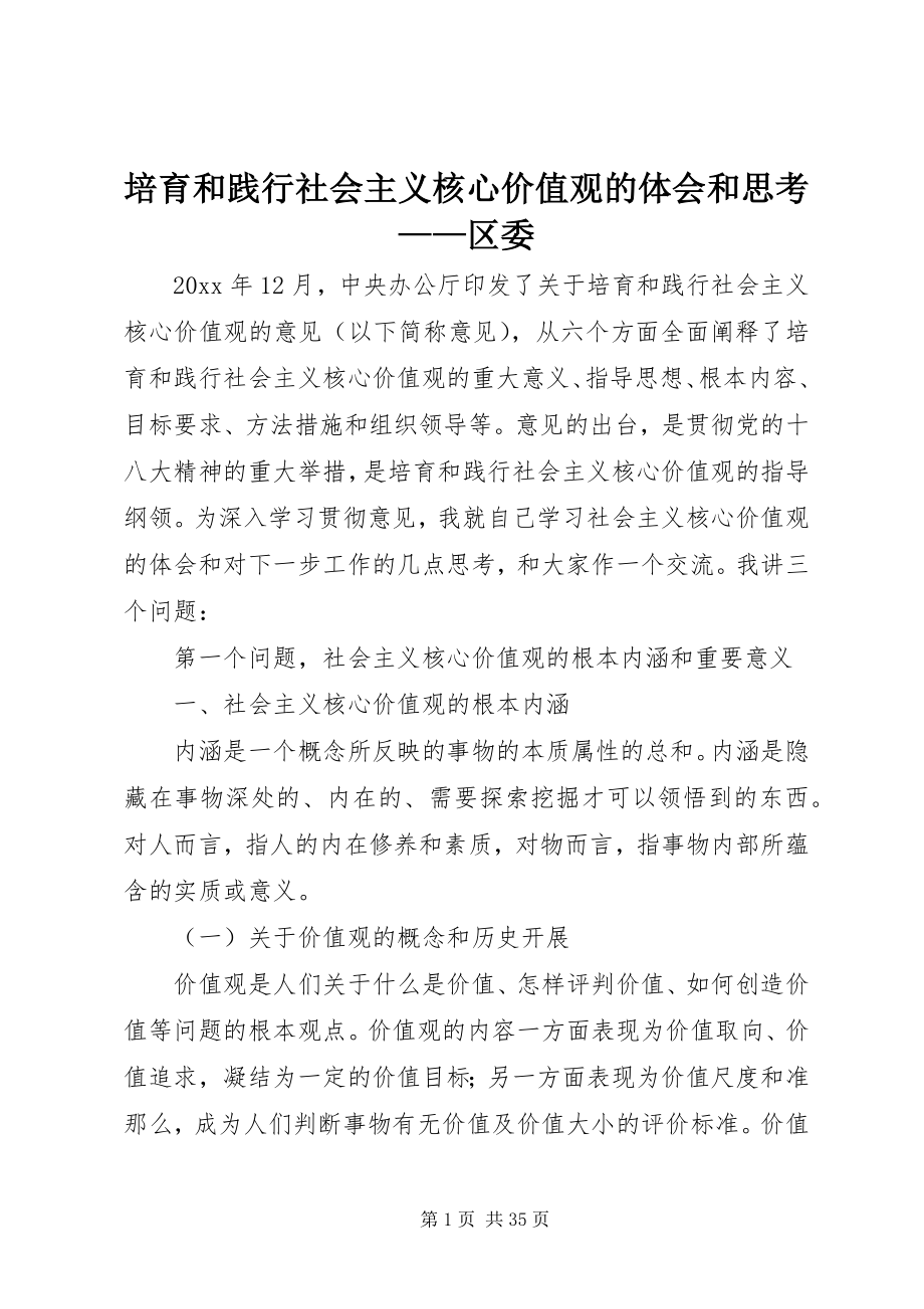 2023年培育和践行社会主义核心价值观的体会和思考区委.docx_第1页