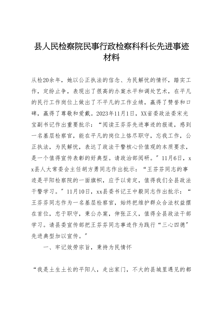 2023年县人民检察院民事行政检察科科长先进事迹材料.doc_第1页