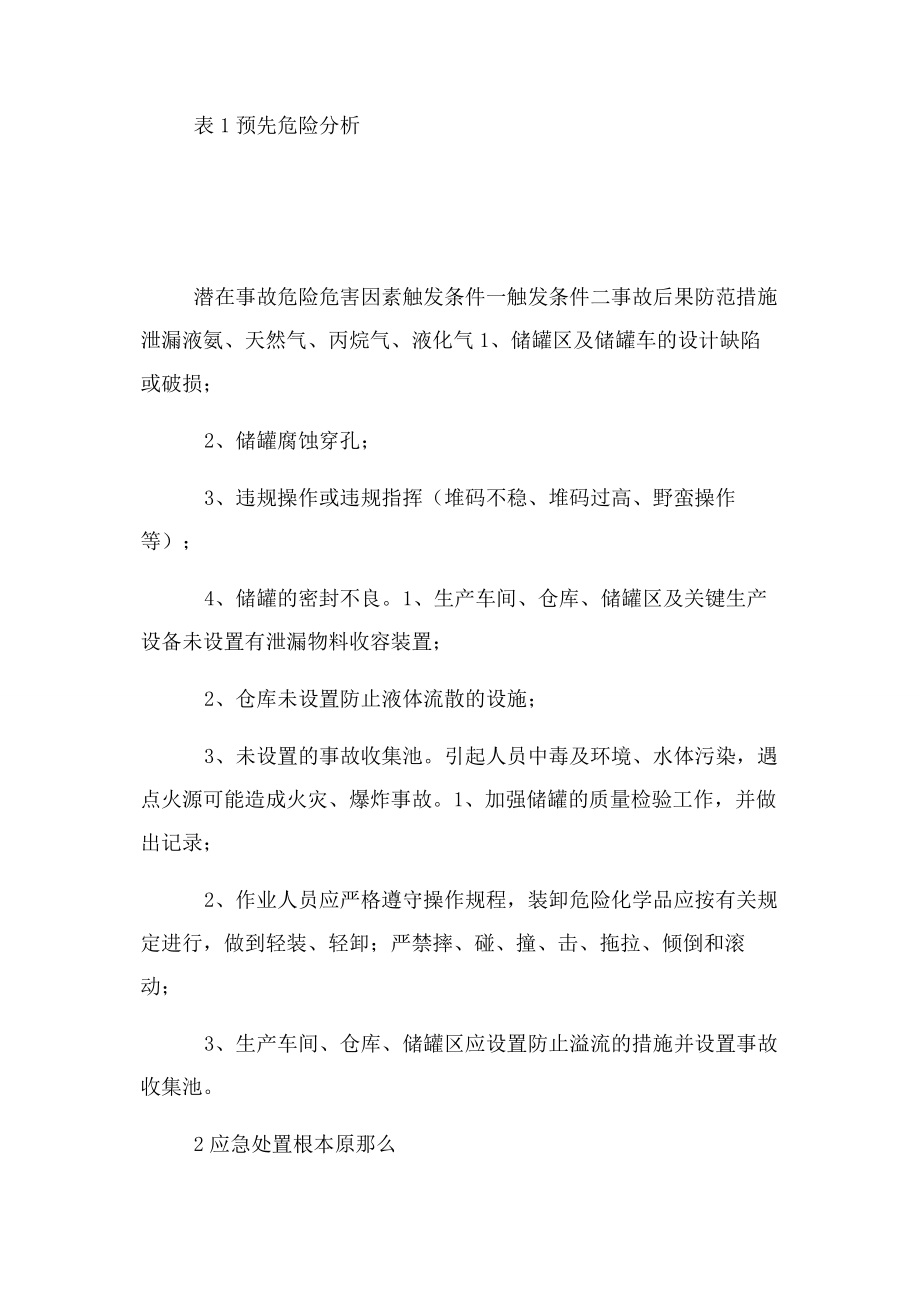 2023年危险化学品事故专项应急救援预案.docx_第2页