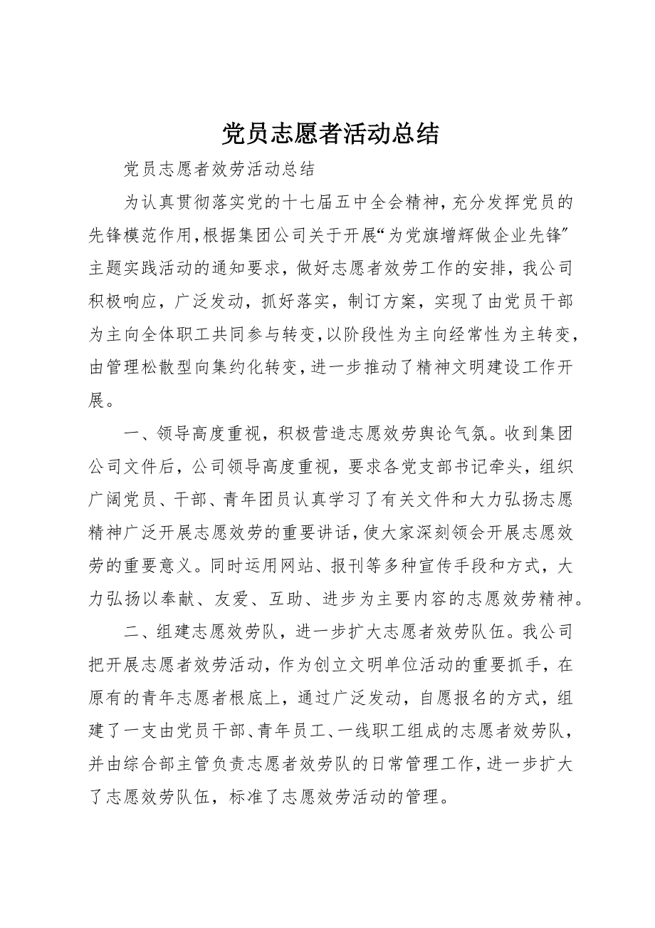 2023年党员志愿者活动总结_6.docx_第1页