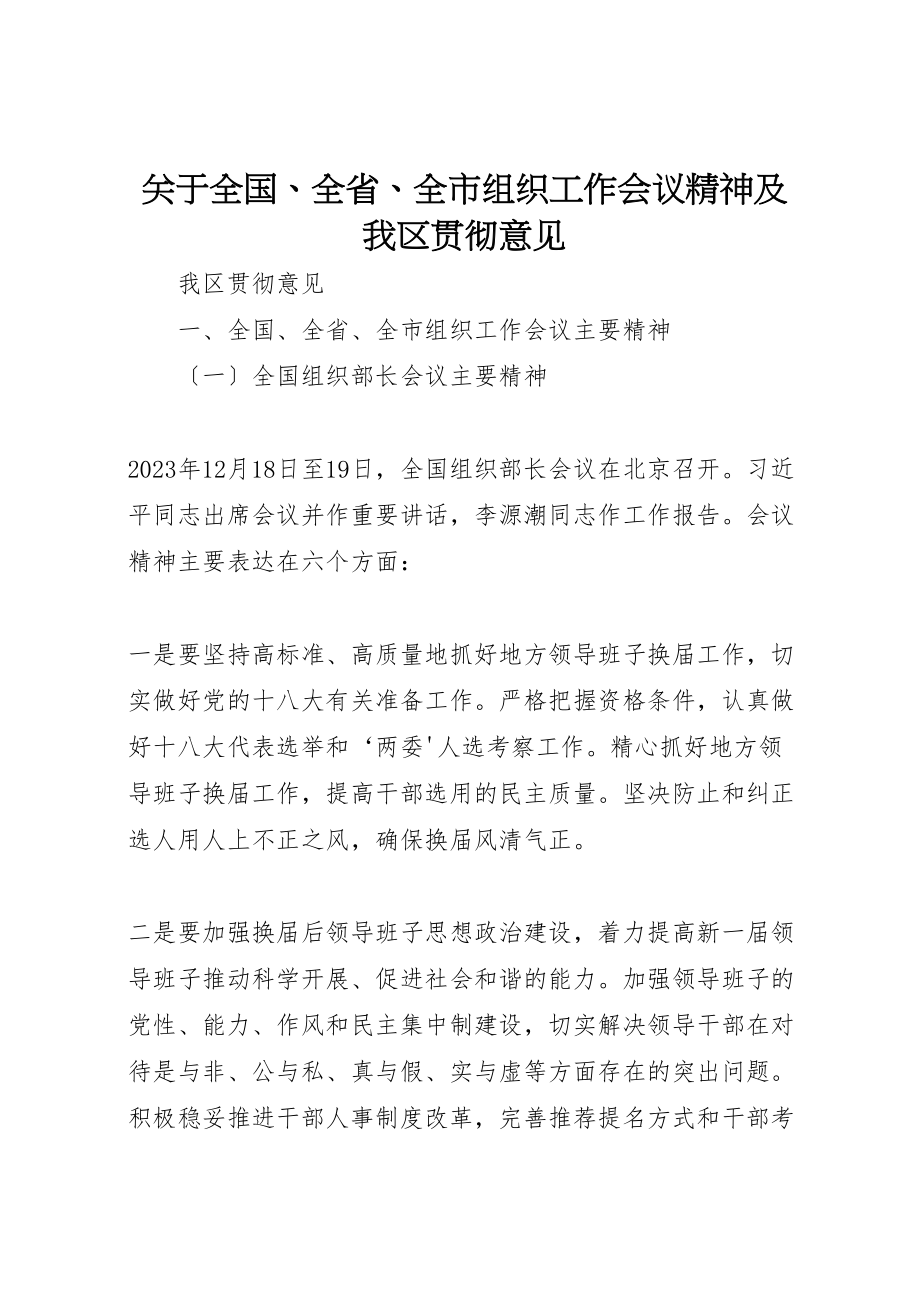 2023年关于全国全省全市组织工作会议精神及我区贯彻意见.doc_第1页