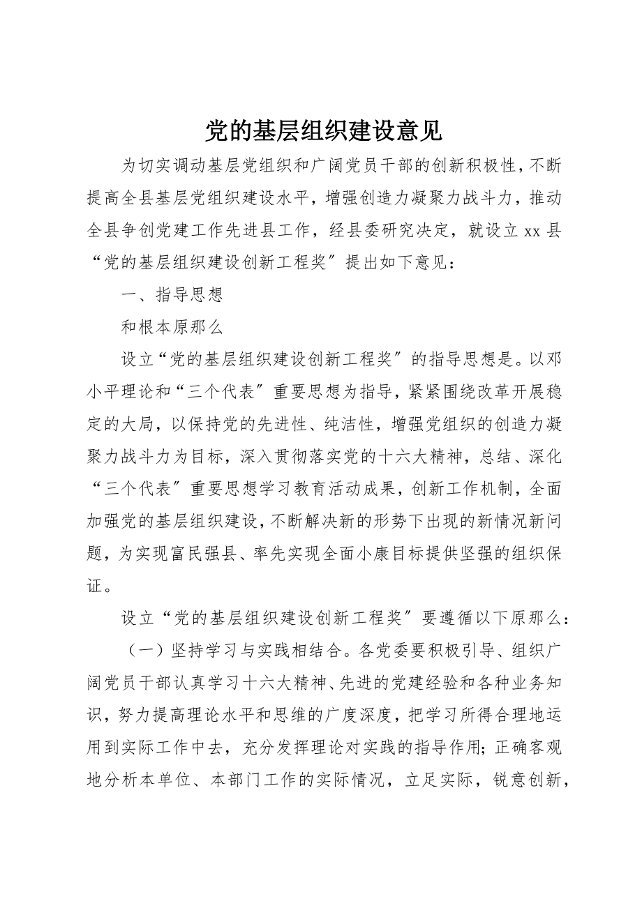 2023年党的基层组织建设意见.docx_第1页