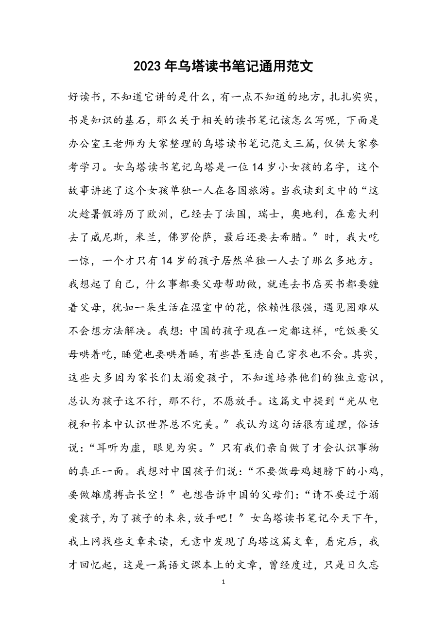 2023年《乌塔》读书笔记通用2.docx_第1页