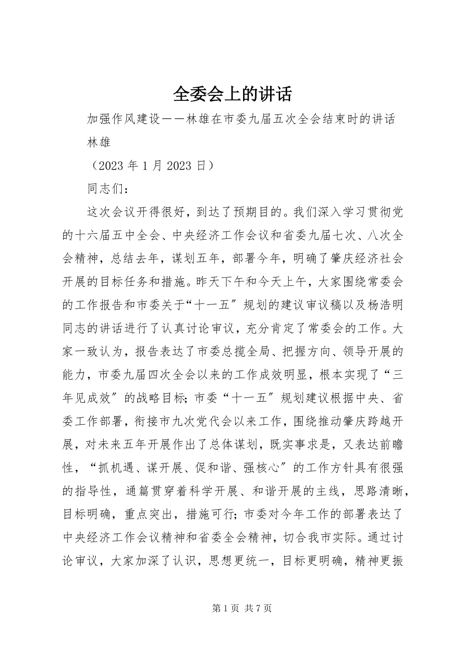 2023年全委会上的致辞.docx_第1页