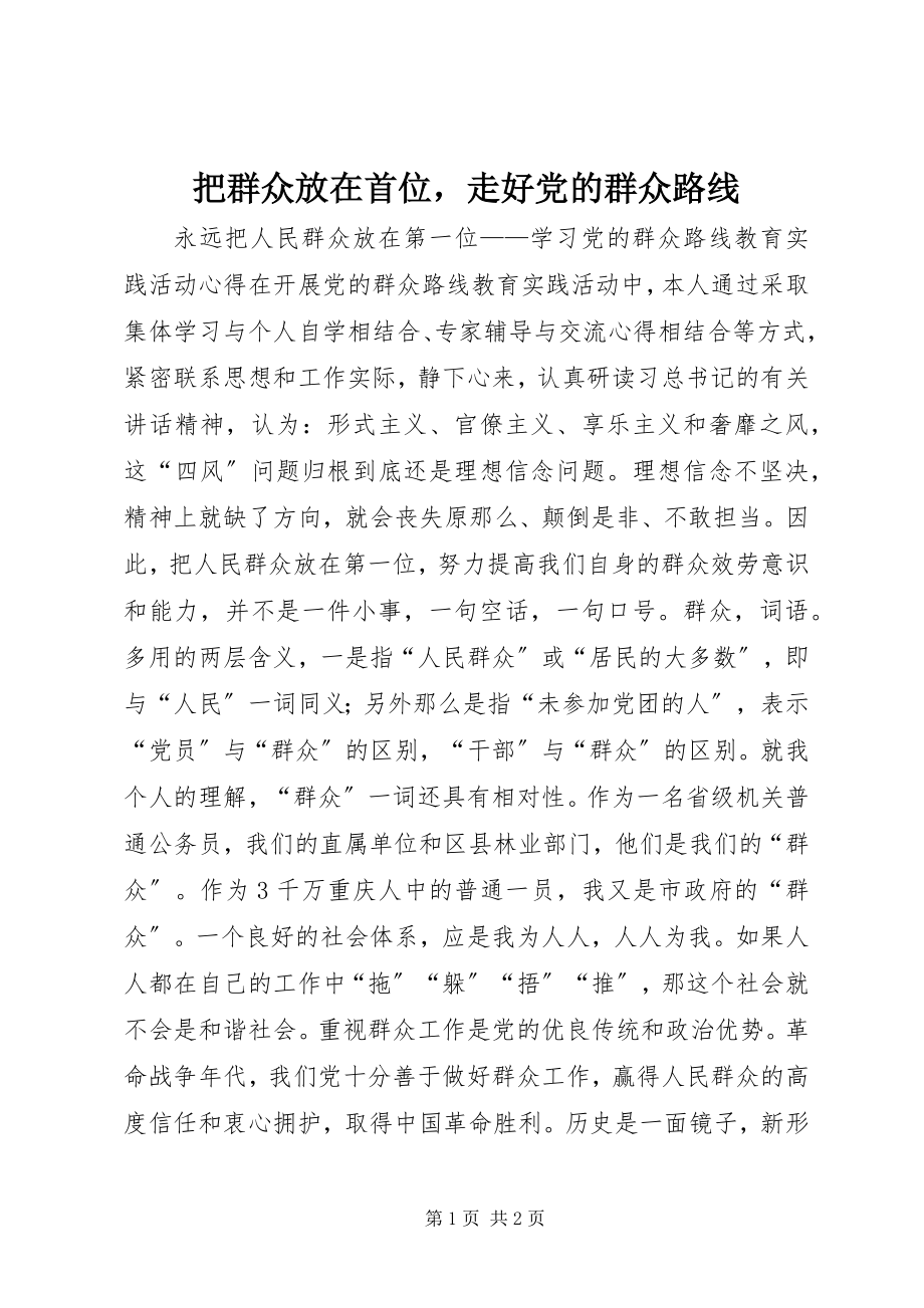 2023年把群众放在首位走好党的群众路线新编.docx_第1页