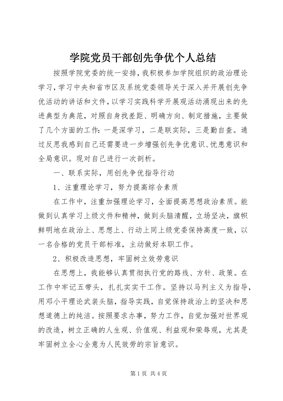 2023年学院党员干部创先争优个人总结.docx_第1页