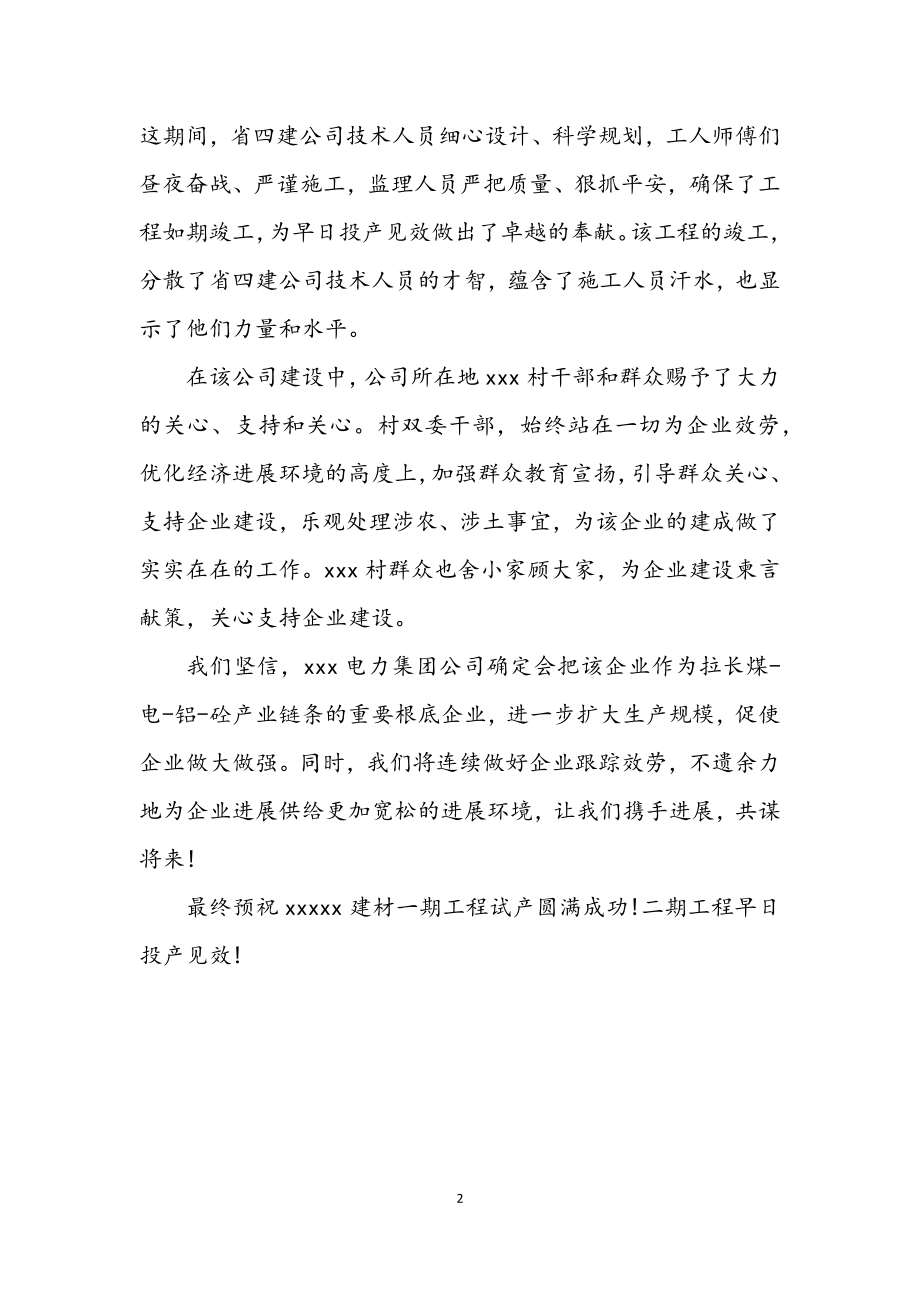 2023年建材公司试生产仪式讲话.docx_第2页