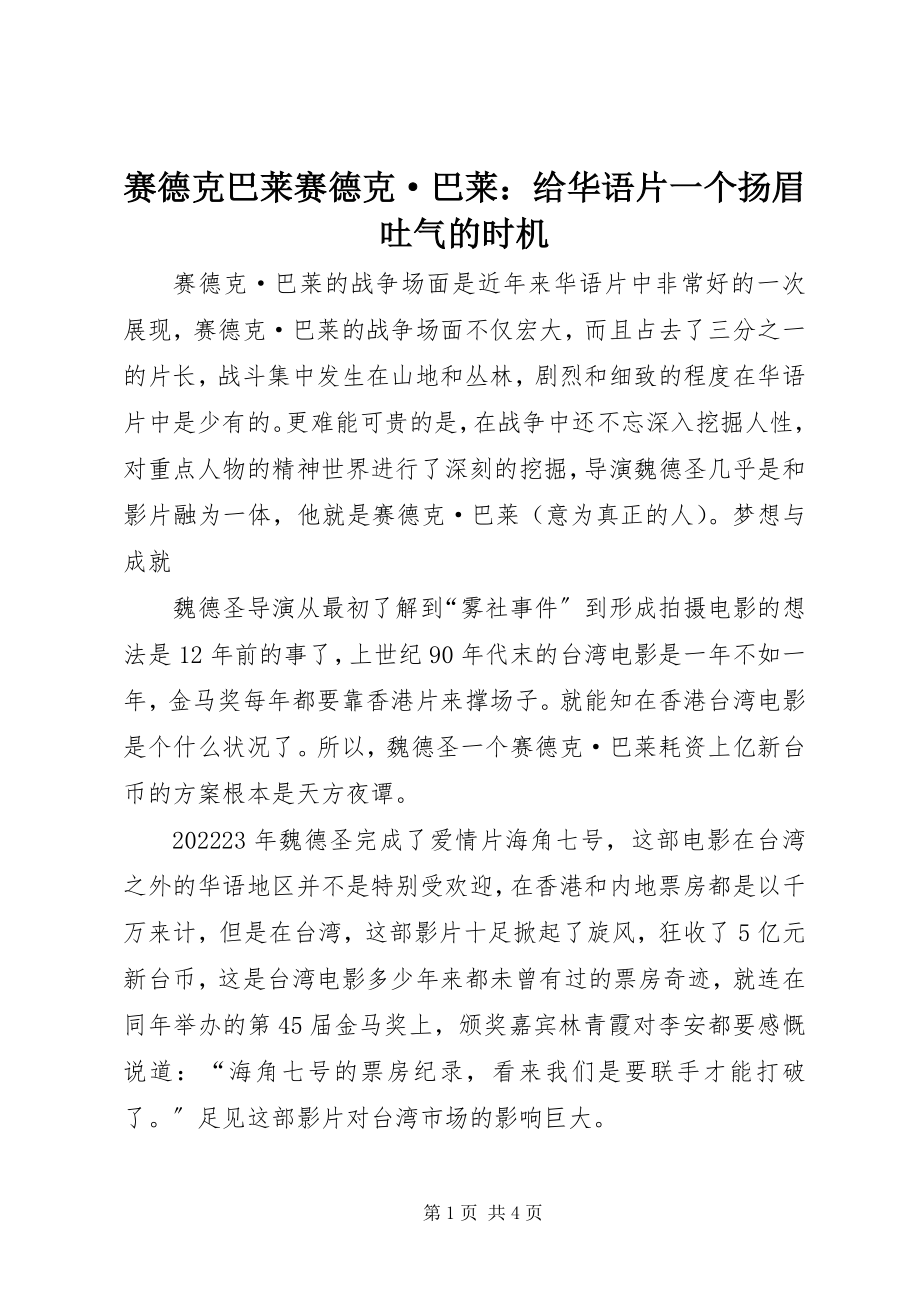 2023年赛德克巴莱《赛德克·巴莱》给华语片一个扬眉吐气的机会.docx_第1页