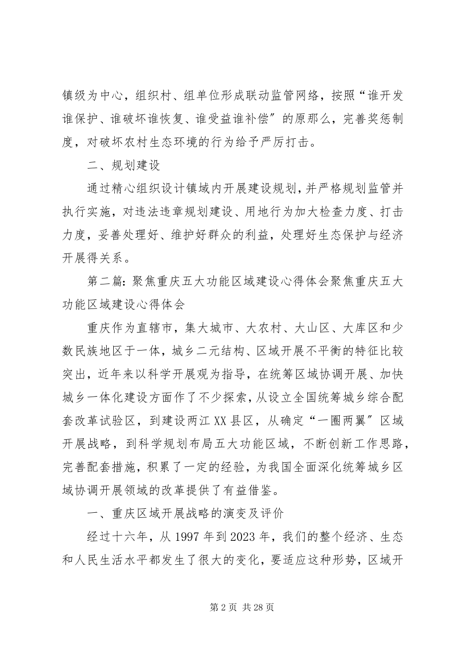 2023年五大功能区建设心得体会.docx_第2页