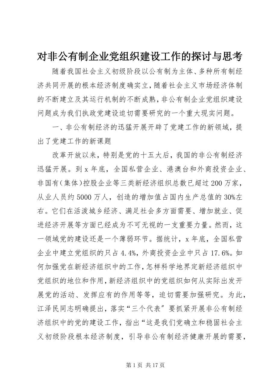 2023年对非公有制企业党组织建设工作的探讨与思考.docx_第1页